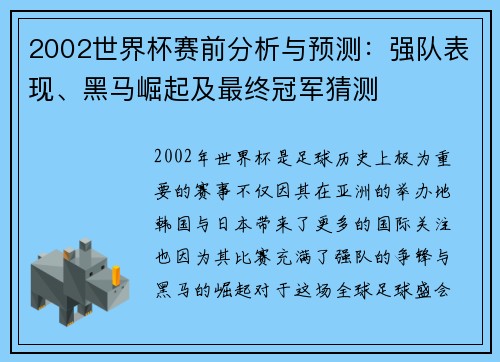 2002世界杯赛前分析与预测：强队表现、黑马崛起及最终冠军猜测