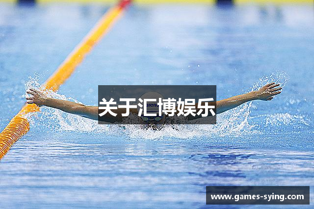 关于汇博娱乐